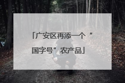 广安区再添一个“国字号”农产品