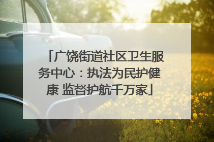 广饶街道社区卫生服务中心：执法为民护健康 监督护航千万家