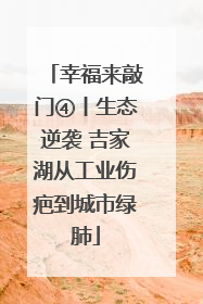 幸福来敲门④丨生态逆袭 吉家湖从工业伤疤到城市绿肺