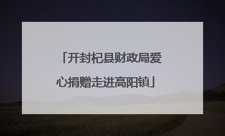开封杞县财政局爱心捐赠走进高阳镇