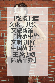 弘扬北疆文化，共绘文旅新篇 “传承中华文明 讲好中国故事” 主题活动圆满举办