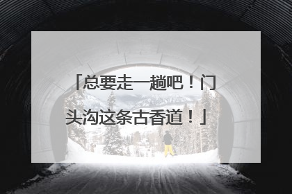 总要走一趟吧！门头沟这条古香道！