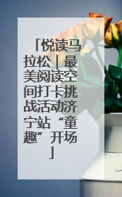 悦读马拉松｜最美阅读空间打卡挑战活动济宁站“童趣”开场