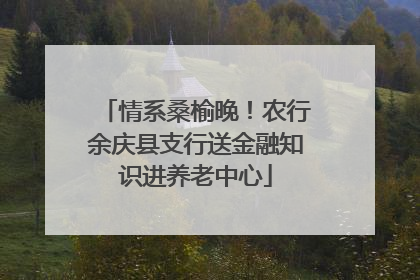 情系桑榆晚！农行余庆县支行送金融知识进养老中心