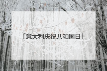意大利庆祝共和国日