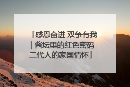 感恩奋进 双争有我｜酱坛里的红色密码 三代人的家国情怀