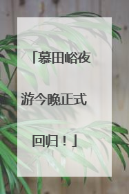 慕田峪夜游今晚正式回归！