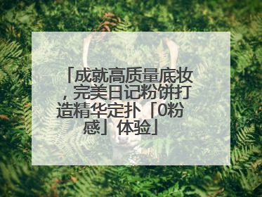 成就高质量底妆，完美日记粉饼打造精华定扑「0粉感」体验