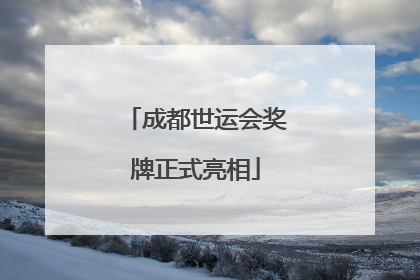 成都世运会奖牌正式亮相