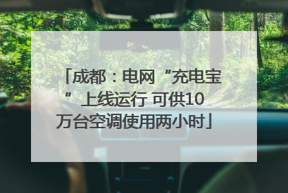 成都：电网“充电宝”上线运行 可供10万台空调使用两小时