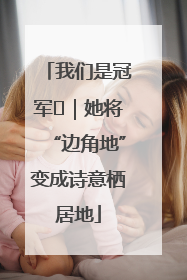 我们是冠军㉓｜她将“边角地”变成诗意栖居地