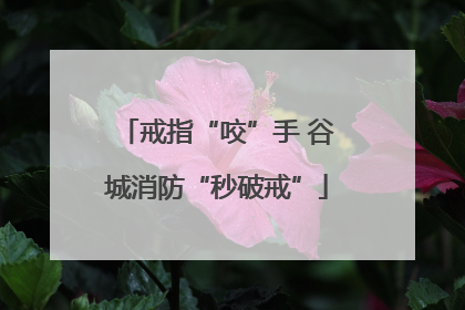 戒指“咬”手 谷城消防“秒破戒”