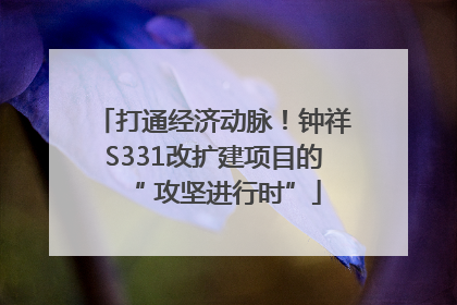 打通经济动脉！钟祥S331改扩建项目的“ 攻坚进行时”