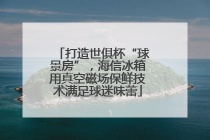 打造世俱杯“球景房”，海信冰箱用真空磁场保鲜技术满足球迷味蕾