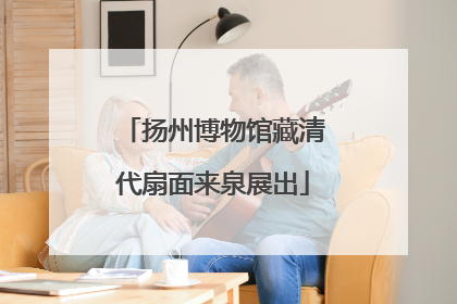 扬州博物馆藏清代扇面来泉展出