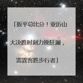 扳平总比分！亚历山大决胜时刻力挽狂澜，雷霆客胜步行者