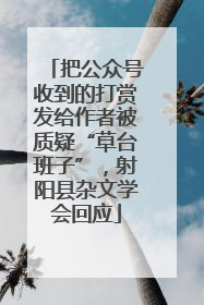 把公众号收到的打赏发给作者被质疑“草台班子”，射阳县杂文学会回应