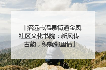 招远市温泉街道金凤社区文化书院：新风传古韵，织就邻里情