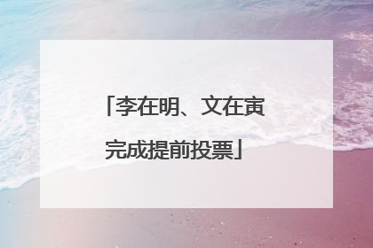 李在明、文在寅完成提前投票