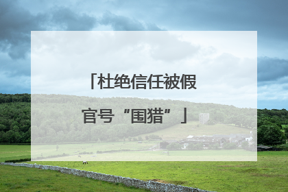 杜绝信任被假官号“围猎”