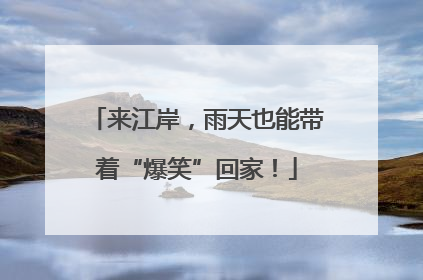 来江岸，雨天也能带着“爆笑”回家！