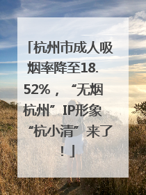 杭州市成人吸烟率降至18.52%，“无烟杭州”IP形象“杭小清”来了！