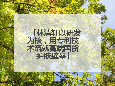 林清轩以研发为核，用专利技术筑就高端国货护肤壁垒