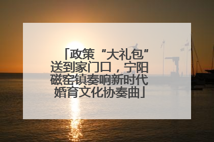 政策“大礼包”送到家门口，宁阳磁窑镇奏响新时代婚育文化协奏曲