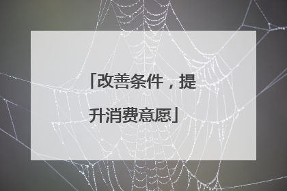 改善条件，提升消费意愿