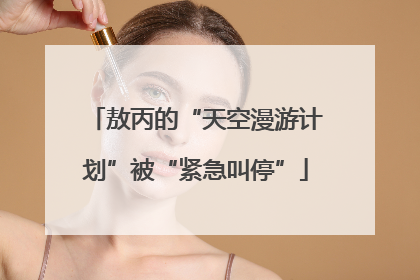 敖丙的“天空漫游计划”被“紧急叫停”