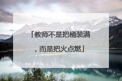 教师不是把桶装满，而是把火点燃