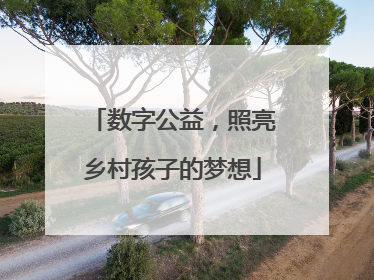 数字公益，照亮乡村孩子的梦想