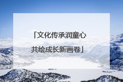 文化传承润童心 共绘成长新画卷