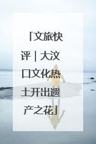 文旅快评｜大汶口文化热土开出遗产之花