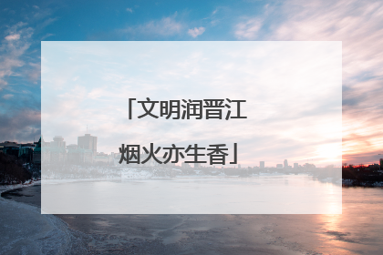 文明润晋江 烟火亦生香