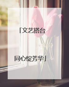 文艺搭台 同心绽芳华