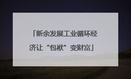 新余发展工业循环经济让“包袱”变财富