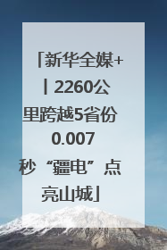 新华全媒+丨2260公里跨越5省份 0.007秒“疆电”点亮山城