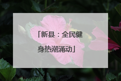 新县：全民健身热潮涌动