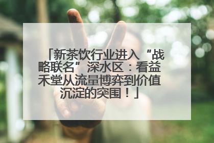 新茶饮行业进入“战略联名”深水区：看益禾堂从流量博弈到价值沉淀的突围！