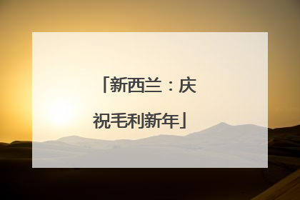 新西兰：庆祝毛利新年