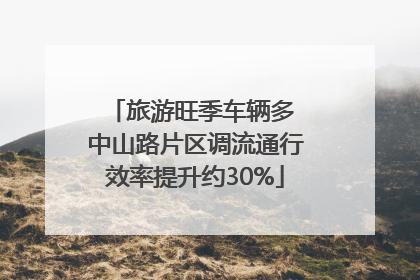 旅游旺季车辆多 中山路片区调流通行效率提升约30%