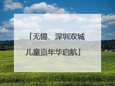 无锡、深圳双城儿童嘉年华启航