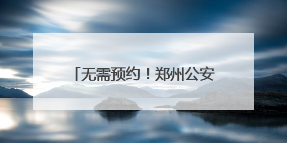 无需预约！郑州公安出入境部门开启暑期学生“夜间办证专场”