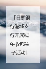 日照银行港城支行开展端午节包粽子活动