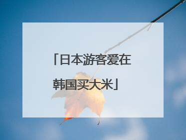日本游客爱在韩国买大米