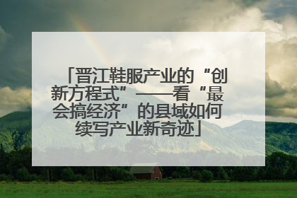 晋江鞋服产业的“创新方程式”——看“最会搞经济”的县域如何续写产业新奇迹