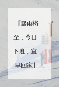 暴雨将至，今日下班，宜早回家