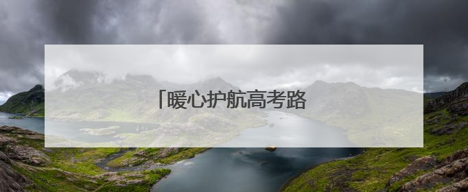 暖心护航高考路 石首管理所在行动