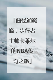 曲径通巅峰：步行者主帅卡莱尔的NBA传奇之旅